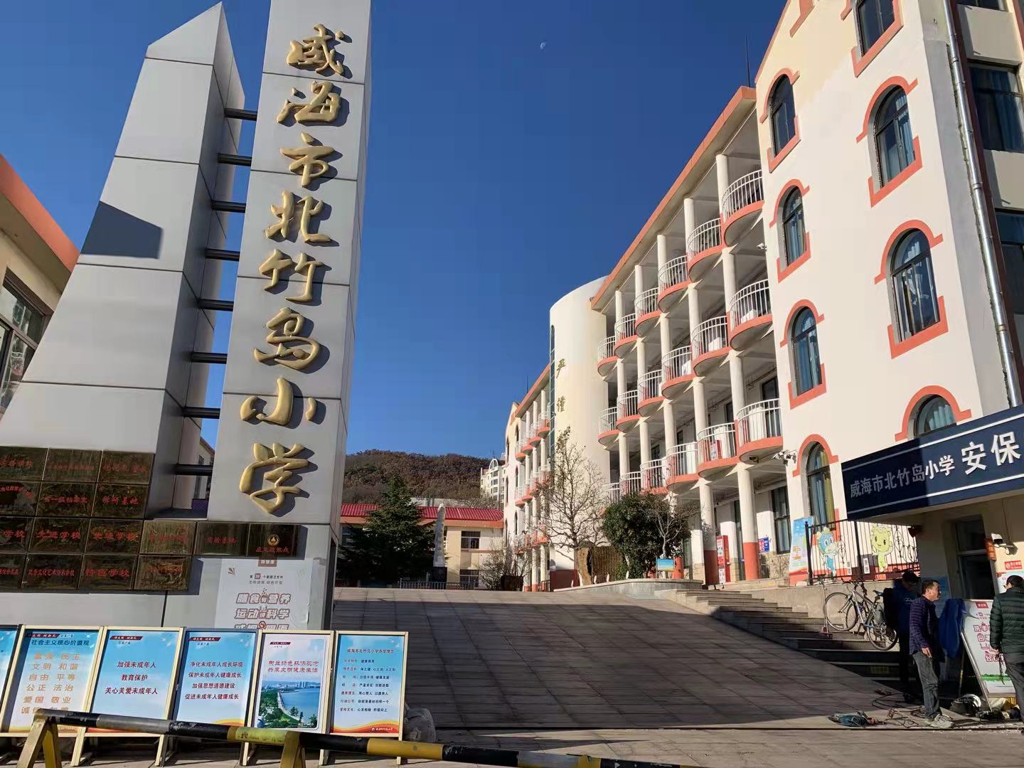 北辰威海北竹岛小学改造加固